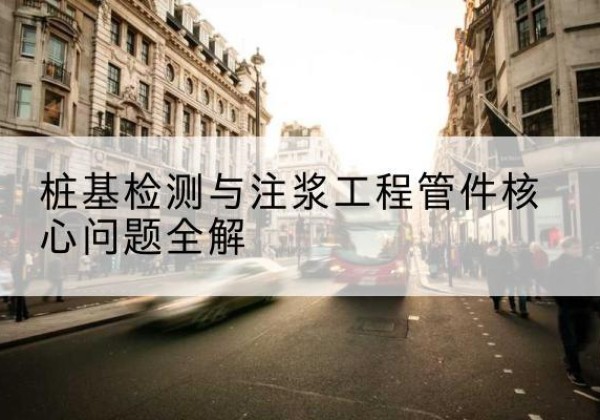 龙州声测管常用规格有哪些？-桩基检测与注浆工程管件核心问题全解